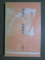 詩篇　長編叙事詩　1・2