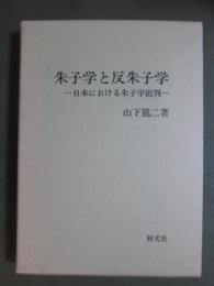 朱子学と反朱子学　日本における朱子学批判