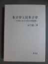 朱子学と反朱子学　日本における朱子学批判