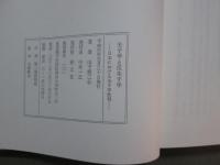 朱子学と反朱子学　日本における朱子学批判