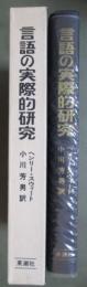 言語の実際的研究