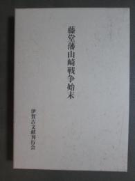 藤堂藩山崎戦争始末