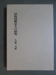 伊賀国無足人の研究