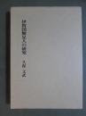 伊賀国無足人の研究