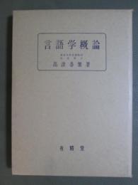言語学概論