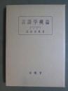 言語学概論