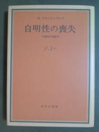 自明性の喪失　分裂病の現象学