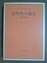 自明性の喪失　分裂病の現象学