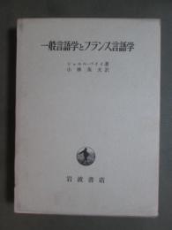 一般言語学とフランス言語学