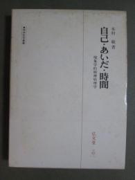 自己・あいだ・時間