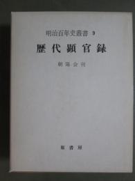 明治百年史叢書9　歴代顕官録