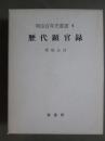 明治百年史叢書9　歴代顕官録