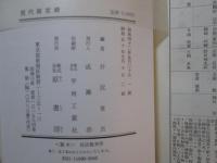 明治百年史叢書9　歴代顕官録