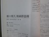 瀬々敬久　映画群盗傳