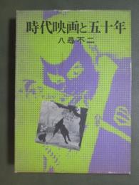 時代映画と五十年