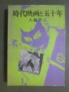 時代映画と五十年
