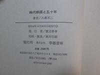 時代映画と五十年