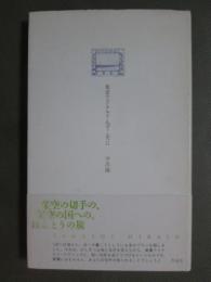 葉書でドナルド・エヴァンズに