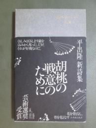 胡桃の戦意のために