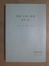 英語・文法と教育　品詞・節