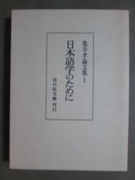 亀井孝論文集1　日本語学のために