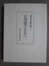 亀井孝論文集1　日本語学のために