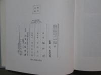 亀井孝論文集1　日本語学のために