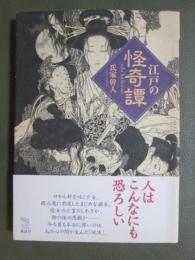 江戸の怪奇譚