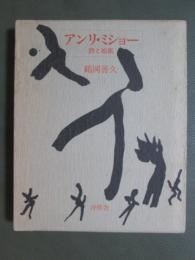 アンリ・ミショー　詩と絵画