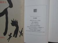 アンリ・ミショー　詩と絵画