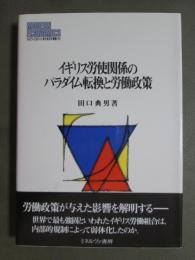イギリス労使関係のパラダイム変換と労働政策