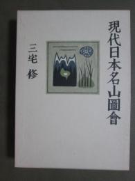 現代日本名山圖會