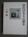 現代日本名山圖會