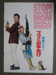 映画パンフレット　刑事ジョー　ママにお手あげ