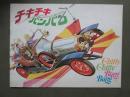 映画パンフレット　チキ・チキ・バン・バン