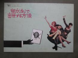 映画パンフレット　努力しないで出世する方法