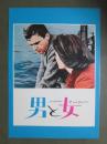 映画パンフレット　男と女