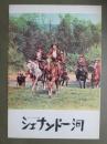 映画パンフレット　シェナンドー河