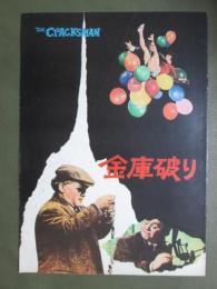 映画パンフレット　金庫破り