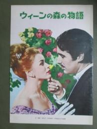 映画パンフレット　ウィーンの森の物語