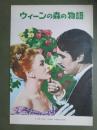 映画パンフレット　ウィーンの森の物語
