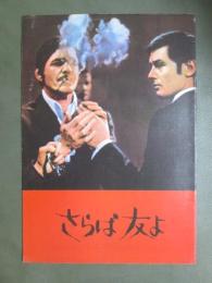 映画パンフレット　さらば友よ