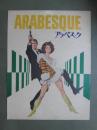 映画パンフレット　アラベスク