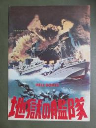 映画パンフレット　地獄の艦隊