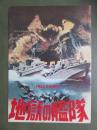 映画パンフレット　地獄の艦隊