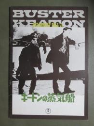 映画パンフレット　キートンの蒸気船