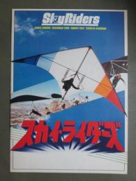 映画パンフレット　スカイ・ライダーズ