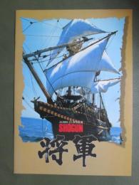 映画パンフレット　将軍