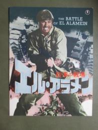 映画パンフレット　砂漠の戦場　エル・アラメン