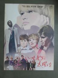 映画パンフレット　いつも心に太陽を